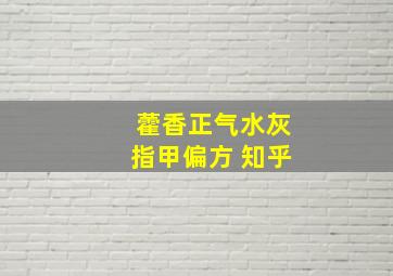 藿香正气水灰指甲偏方 知乎